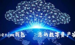 : 探索Tokenim钱包——您的数字资产安全守护者