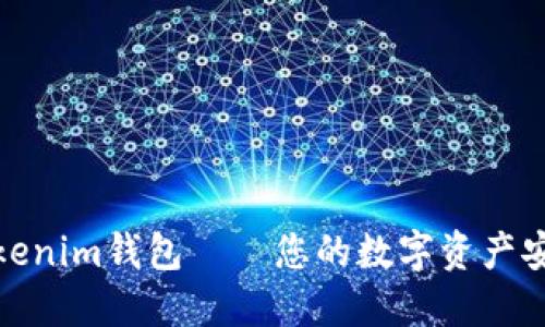 : 探索Tokenim钱包——您的数字资产安全守护者