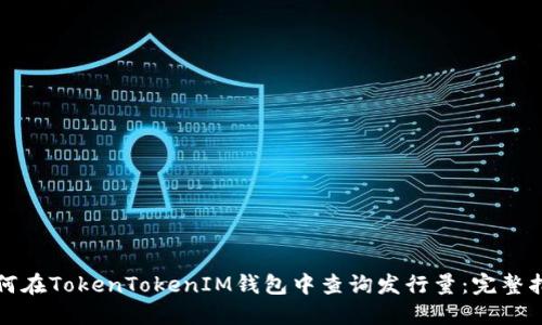 如何在TokenTokenIM钱包中查询发行量：完整指南