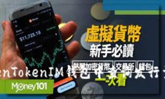 如何在TokenTokenIM钱包中查询发行量：完整指南