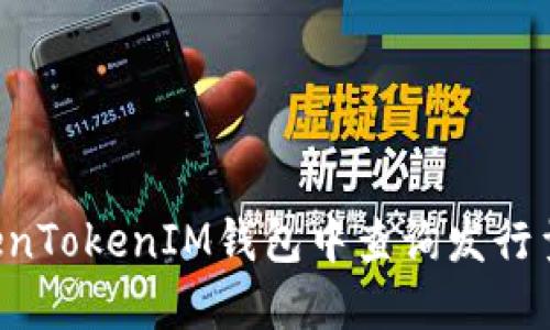 如何在TokenTokenIM钱包中查询发行量：完整指南
