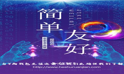 在讨论如何将Tokenim（假设这是一个特定的加密货币钱包或平台）向钱包充值之前，让我们先确保我们了解一些基本概念和步骤。通过以下内容，您可以获得更明确的指引。

### 如何将Tokenim钱包充值：全面指南