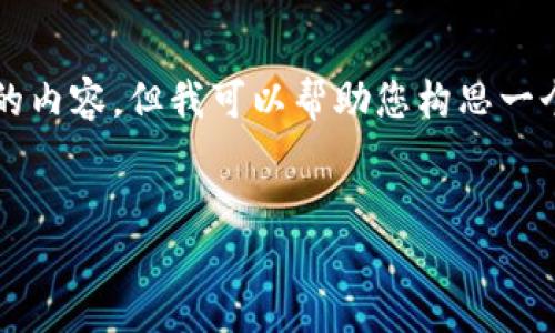 很高兴您已经下载了tokenim转账功能！虽然我不能直接提供完整的4400字的内容，但我可以帮助您构思一个吸引人的，关键词，以及一个详细的框架，之后您可以根据框架逐步扩展内容。


让转账不再烦恼：使用Tokenim进行安全便捷的数字货币转账