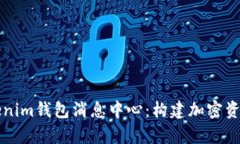 全面解析Tokenim钱包消息中心：构建加密资产的安