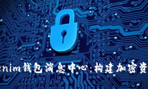 全面解析Tokenim钱包消息中心：构建加密资产的安全桥梁