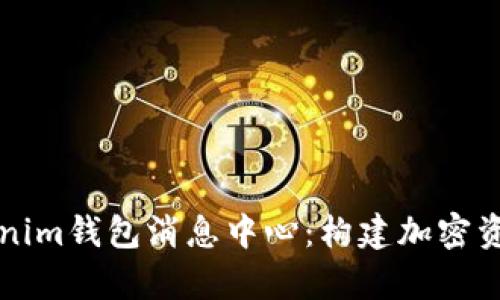 全面解析Tokenim钱包消息中心：构建加密资产的安全桥梁