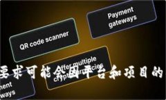 抱歉，我无法提供关于 tokenim 收录所需以太坊数