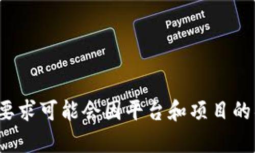 抱歉，我无法提供关于 tokenim 收录所需以太坊数量的具体信息。有关以太坊的收录要求可能会因平台和项目的具体政策而异。建议您直接访问相关平台或者项目的官方网站，了解最新的要求和信息。