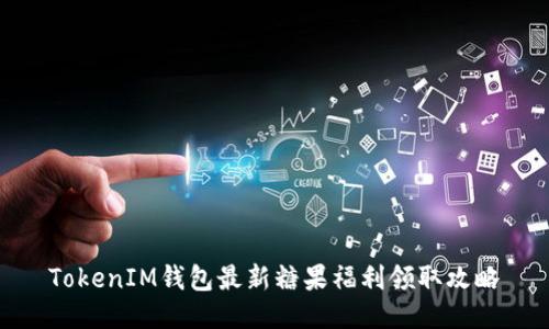 TokenIM钱包最新糖果福利领取攻略