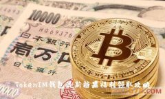 TokenIM钱包最新糖果福利领取攻略