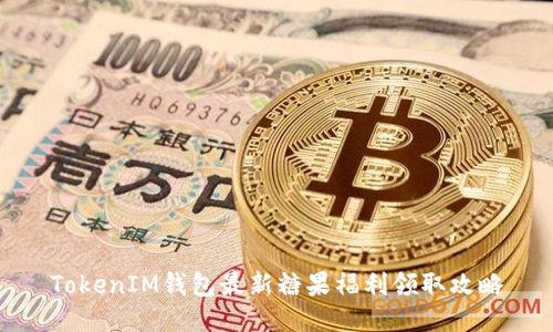 TokenIM钱包最新糖果福利领取攻略