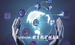 Tokenim：探索挖矿的未来