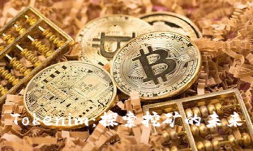 Tokenim：探索挖矿的未来