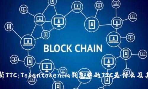 深入解析TTC：Tokentokenim钱包中的TTC是什么及其重要性