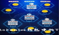 深入解析TTC：Tokentokenim钱包中的TTC是什么及其重