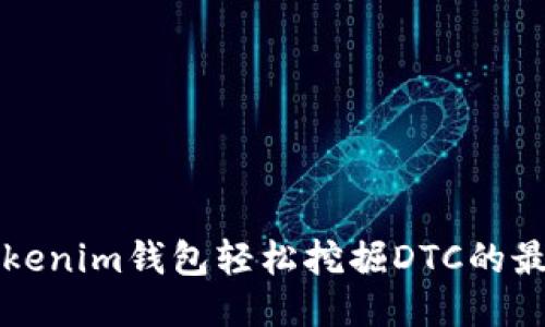 利用Tokenim钱包轻松挖掘DTC的最佳指南