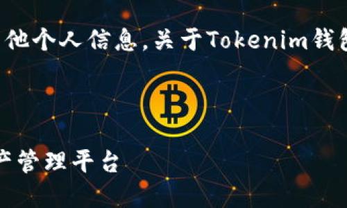 我无法提供具体的或现实中的ETH地址或其他个人信息。关于Tokenim钱包和ETH地址的详细信息可以参考以下内容：

### Tokenim钱包介绍

#### Tokenim钱包：安全便捷的数字资产管理平台