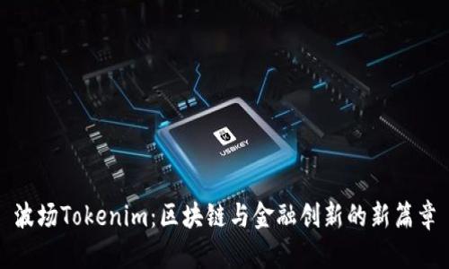 波场Tokenim：区块链与金融创新的新篇章