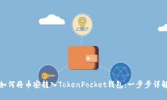 如何将币安转入TokenPocket钱包：一步步详解