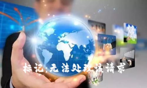 标记：无法处理该请求