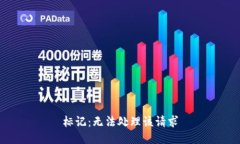 标记：无法处理该请求
