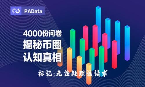 标记：无法处理该请求