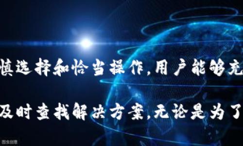   如何在TokenTokenIM钱包中成功显示图片？ / 

 guanjianci TokenTokenIM, 钱包, 图片显示 /guanjianci 

在数字货币的世界中，钱包不仅仅是保留资金的地方，也是用户进行交易、管理资产和获取信息的重要工具。TokenTokenIM钱包作为一种新兴的钱包解决方案，逐渐获得了用户的认可和青睐。在这个平台上，用户不仅可以进行安全的资产管理，还能通过钱包中展示的图片增强个人品牌形象或表达个性化。

本篇文章将详细探讨在TokenTokenIM钱包中如何成功显示图片，介绍相关的操作步骤、常见问题以及可能遇到的挑战，旨在提供一个全面的指南，帮助用户充分利用这一功能。

TokenTokenIM钱包的基本功能

TokenTokenIM钱包是一款强大的数字货币钱包，支持多种加密货币的储存与管理。除了基本的资金转账和接收交易功能，TokenTokenIM钱包还提供了一些个性化设置，让用户可以根据自身的需求进行调整。例如，用户可以设置个人头像、展示资产的状态信息甚至是社交功能，增加用户之间的互动。

通过展示图片，用户可以更直观地表达自己的个性和兴趣。不论是展示自己的头像、个性化的背景图，还是投资的代币图标，都可以让用户的界面看起来更加生动、富有个性。

如何在TokenTokenIM钱包中上传和显示图片

在TokenTokenIM钱包中，用户可以通过以下几个简单的步骤来上传和显示图片：

ol
    listrong登录钱包/strong：首先用户需要使用自己的账户和密码登录TokenTokenIM钱包。/li
    listrong进入设置页面/strong：在登录后，用户可以在主界面的右上角找到设置图标，点击进入设置页面。/li
    listrong选择图片上传/strong：在设置页面中，找到“个人资料”一栏，点击进入后会看到“更换头像”和“背景图”选项。用户可以选择点击其中一个，开始上传图片。/li
    listrong选择文件/strong：系统会提示用户选择要上传的文件。用户可以从本地文件选择一个合适的图片文件，注意文件格式通常需要是JPEG或者PNG。/li
    listrong确认上传/strong：选择好文件后，用户需要点击“确认上传”按钮，系统会提示上传成功，并在用户的个人主界面显示该图片。/li
/ol

用户常见问题解答

h4问题一：为什么我上传的图片无法显示？/h4

这个问题在用户使用TokenTokenIM钱包过程中是比较常见的，通常可以归结为以下几个原因：

ol
    listrong文件格式不正确/strong：TokenTokenIM钱包支持的图片格式通常为JPEG、PNG等，确保您上传的图片与这些格式一致，否则可能无法显示。/li
    listrong文件大小超限/strong：钱包对上传文件的大小通常也有一定的要求，超过限制的图片将无法上传。请检查您所上传文件的大小是否符合规定。/li
    listrong网络问题/strong：偶尔由于网络不稳定导致上传过程中断，也会出现图片无法显示的情况。建议用户检查网络连接，并重试上传。/li
/ol

为了避免以上问题，用户在选择图片时最好提前确认所有要求，以确保上传过程顺利完成。如果问题依旧存在，用户可以考虑联系客服寻求技术帮助。

h4问题二：我可以在TokenTokenIM钱包中上传多张图片吗？/h4

TokenTokenIM钱包通常允许用户单独设置头像和背景图，而单张上传的方式是不可行的。换句话说，钱包的当前版本并不支持一次性上传多张图片。如果用户想要更换当前展示的图像，必须先删除已上传的图片再进行新的上传。

用户需要关注的是，尽管不能一并上传多张图片，利用好头像及背景图的个性化设置，依然可以展示多样的风格，也能够通过不同的组合让您的钱包界面看起来更加独特。

如果用户有需求希望添加多张识别图，可以考虑在其他社交媒体平台展示，同时在TokenTokenIM钱包内保持个人界面的简洁性。用户也能够在设置中定期更换图片，更新视觉效果。

h4问题三：如何选择合适的图片进行上传？/h4

选择合适的图片进行上传是一个非常重要的步骤，好的图片能够提升个人品牌形象，也能让钱包界面看起来更加专业和美观。以下是一些选择建议：

ol
    listrong清晰度/strong：确保选择的图片清晰、明亮、无模糊，这样用户在浏览时才能准确识别。/li
    listrong相关性/strong：选择与您投资账户相关的图片，能够向其他用户传达您的品牌形象或个性化特征。/li
    listrong文件大小与格式/strong：如前所述，确保图片格式满足要求，并且文件大小在允许范围内，这将影响图片是否能成功上传。/li
/ol

此外，用户可尝试使用图像编辑软件，按照TokenTokenIM的要求修改图片，确保上传成功。定期换图还能吸引其他用户的目光，增加互动的几率。

h4问题四：如何保护我上传的图片版权？/h4

随着网络的发展，图片版权问题愈显重要。在TokenTokenIM钱包中，用户上传的图片可能会被其他用户查看，因此保障图片版权显得尤为重要。以下是一些保护建议：

ol
    listrong使用原创作品/strong：上传自己创作的图片，拥有明显的版权保护。就算有人侵犯，可以通过法律形式维护自己的权益。/li
    listrong添加水印/strong：在图片上添加个人水印，防止他人随意下载和使用。这样即使图片被分享，也能明确标识出原作者。/li
    listrong了解平台政策/strong：熟悉TokenTokenIM的使用政策与版权声明，清楚自己在使用平台时的权益与义务。/li
/ol

在数字时代，保护个人创意作品的版权显得尤为重要。用户在上传时应谨慎选择，并时常检查使用的图片是否存在版权纠纷。

结论

TokenTokenIM钱包通过允许用户上传和展示图片，增强了用户的体验与个性化表达。尽管在上传过程中可能会遇到一些问题，但通过谨慎选择和恰当操作，用户能够充分利用这一功能，展现出独特的个人风格。

希望通过本篇文章的全面介绍，您能更好地理解如何在TokenTokenIM钱包中成功显示图片，并在实际操作中遇到问题时能够有的放矢，及时查找解决方案。无论是为了吸引其他用户的关注，还是为了个人品牌的展示，TokenTokenIM钱包都能为您提供良好的平台和支持。