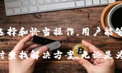   如何在TokenTokenIM钱包中成功显示图片？ / 

 guanjianci TokenTokenIM, 钱包, 图片显示 /guanjianci 

在数字货币的世界中，钱包不仅仅是保留资金的地方，也是用户进行交易、管理资产和获取信息的重要工具。TokenTokenIM钱包作为一种新兴的钱包解决方案，逐渐获得了用户的认可和青睐。在这个平台上，用户不仅可以进行安全的资产管理，还能通过钱包中展示的图片增强个人品牌形象或表达个性化。

本篇文章将详细探讨在TokenTokenIM钱包中如何成功显示图片，介绍相关的操作步骤、常见问题以及可能遇到的挑战，旨在提供一个全面的指南，帮助用户充分利用这一功能。

TokenTokenIM钱包的基本功能

TokenTokenIM钱包是一款强大的数字货币钱包，支持多种加密货币的储存与管理。除了基本的资金转账和接收交易功能，TokenTokenIM钱包还提供了一些个性化设置，让用户可以根据自身的需求进行调整。例如，用户可以设置个人头像、展示资产的状态信息甚至是社交功能，增加用户之间的互动。

通过展示图片，用户可以更直观地表达自己的个性和兴趣。不论是展示自己的头像、个性化的背景图，还是投资的代币图标，都可以让用户的界面看起来更加生动、富有个性。

如何在TokenTokenIM钱包中上传和显示图片

在TokenTokenIM钱包中，用户可以通过以下几个简单的步骤来上传和显示图片：

ol
    listrong登录钱包/strong：首先用户需要使用自己的账户和密码登录TokenTokenIM钱包。/li
    listrong进入设置页面/strong：在登录后，用户可以在主界面的右上角找到设置图标，点击进入设置页面。/li
    listrong选择图片上传/strong：在设置页面中，找到“个人资料”一栏，点击进入后会看到“更换头像”和“背景图”选项。用户可以选择点击其中一个，开始上传图片。/li
    listrong选择文件/strong：系统会提示用户选择要上传的文件。用户可以从本地文件选择一个合适的图片文件，注意文件格式通常需要是JPEG或者PNG。/li
    listrong确认上传/strong：选择好文件后，用户需要点击“确认上传”按钮，系统会提示上传成功，并在用户的个人主界面显示该图片。/li
/ol

用户常见问题解答

h4问题一：为什么我上传的图片无法显示？/h4

这个问题在用户使用TokenTokenIM钱包过程中是比较常见的，通常可以归结为以下几个原因：

ol
    listrong文件格式不正确/strong：TokenTokenIM钱包支持的图片格式通常为JPEG、PNG等，确保您上传的图片与这些格式一致，否则可能无法显示。/li
    listrong文件大小超限/strong：钱包对上传文件的大小通常也有一定的要求，超过限制的图片将无法上传。请检查您所上传文件的大小是否符合规定。/li
    listrong网络问题/strong：偶尔由于网络不稳定导致上传过程中断，也会出现图片无法显示的情况。建议用户检查网络连接，并重试上传。/li
/ol

为了避免以上问题，用户在选择图片时最好提前确认所有要求，以确保上传过程顺利完成。如果问题依旧存在，用户可以考虑联系客服寻求技术帮助。

h4问题二：我可以在TokenTokenIM钱包中上传多张图片吗？/h4

TokenTokenIM钱包通常允许用户单独设置头像和背景图，而单张上传的方式是不可行的。换句话说，钱包的当前版本并不支持一次性上传多张图片。如果用户想要更换当前展示的图像，必须先删除已上传的图片再进行新的上传。

用户需要关注的是，尽管不能一并上传多张图片，利用好头像及背景图的个性化设置，依然可以展示多样的风格，也能够通过不同的组合让您的钱包界面看起来更加独特。

如果用户有需求希望添加多张识别图，可以考虑在其他社交媒体平台展示，同时在TokenTokenIM钱包内保持个人界面的简洁性。用户也能够在设置中定期更换图片，更新视觉效果。

h4问题三：如何选择合适的图片进行上传？/h4

选择合适的图片进行上传是一个非常重要的步骤，好的图片能够提升个人品牌形象，也能让钱包界面看起来更加专业和美观。以下是一些选择建议：

ol
    listrong清晰度/strong：确保选择的图片清晰、明亮、无模糊，这样用户在浏览时才能准确识别。/li
    listrong相关性/strong：选择与您投资账户相关的图片，能够向其他用户传达您的品牌形象或个性化特征。/li
    listrong文件大小与格式/strong：如前所述，确保图片格式满足要求，并且文件大小在允许范围内，这将影响图片是否能成功上传。/li
/ol

此外，用户可尝试使用图像编辑软件，按照TokenTokenIM的要求修改图片，确保上传成功。定期换图还能吸引其他用户的目光，增加互动的几率。

h4问题四：如何保护我上传的图片版权？/h4

随着网络的发展，图片版权问题愈显重要。在TokenTokenIM钱包中，用户上传的图片可能会被其他用户查看，因此保障图片版权显得尤为重要。以下是一些保护建议：

ol
    listrong使用原创作品/strong：上传自己创作的图片，拥有明显的版权保护。就算有人侵犯，可以通过法律形式维护自己的权益。/li
    listrong添加水印/strong：在图片上添加个人水印，防止他人随意下载和使用。这样即使图片被分享，也能明确标识出原作者。/li
    listrong了解平台政策/strong：熟悉TokenTokenIM的使用政策与版权声明，清楚自己在使用平台时的权益与义务。/li
/ol

在数字时代，保护个人创意作品的版权显得尤为重要。用户在上传时应谨慎选择，并时常检查使用的图片是否存在版权纠纷。

结论

TokenTokenIM钱包通过允许用户上传和展示图片，增强了用户的体验与个性化表达。尽管在上传过程中可能会遇到一些问题，但通过谨慎选择和恰当操作，用户能够充分利用这一功能，展现出独特的个人风格。

希望通过本篇文章的全面介绍，您能更好地理解如何在TokenTokenIM钱包中成功显示图片，并在实际操作中遇到问题时能够有的放矢，及时查找解决方案。无论是为了吸引其他用户的关注，还是为了个人品牌的展示，TokenTokenIM钱包都能为您提供良好的平台和支持。
