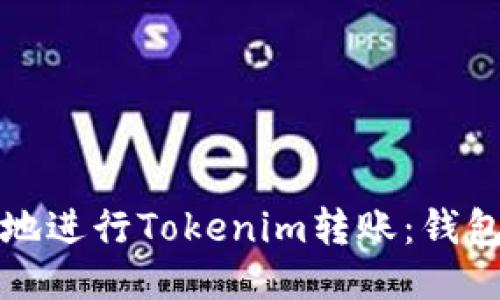 如何快速安全地进行Tokenim转账：钱包地址转换指南