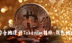 如何快速安全地进行Tokenim转账：钱包地址转换指