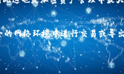 导出私钥的过程通常涉及一定的风险，因为私钥是访问和管理您的加密货币资产的核心。请注意，以下内容仅供教育和参考之用，实际操作请确保在安全的环境中进行，避免泄露您的私钥。

### 如何从 Tokenim 导出私钥

在 Tokenim 中导出私钥的步骤如下：

1. **登录**: 首先，您需要登录到您的 Tokenim 账户。确保使用的是安全的设备，并在安全的网络环境下进行操作。

2. **访问钱包设置**: 登录后，找到并点击钱包的设置。这个选项可能在菜单栏或者个人账户页面中。

3. **进入导出私钥选项**: 在钱包设置中，通常会有一个“导出私钥”或者“备份钱包”的选项。点击这个选项。

4. **身份验证**: 为了确保安全，系统可能会要求您再次输入密码或进行其他身份验证步骤。

5. **导出私钥**: 完成身份验证后，您应该能够看到您的私钥。请将其复制并妥善保存。强烈建议不要将私钥存储在电子设备上，最好记录在纸上并安全存放。

6. **安全注意事项**: 在导出和存储私钥时，请确保没有其他人能够看到您的屏幕，并在完成后立即退出账户。

### 关键词

私钥, Tokenim, 加密货币/guanjianci

### 相关问题

#### 1. 私钥的重要性是什么？
私钥是区块链技术中最重要的元素之一，它是用于访问和管理您的加密资产的唯一钥匙。私钥的安全性直接影响到资产的安全性。如果私钥被他人获取，您可能会失去对您的资产的控制，因此理解私钥的重要性至关重要。私钥通常是由一串随机的数字和字母组合而成，是产生公钥的基础，公钥则用于生成您的钱包地址。没有私钥，您无法访问存储在相应地址下的任何加密货币。因此，确保私钥的安全和保密是每一个加密货币用户的首要任务。为此，用户应采取多重安全措施，例如密码保护、加密存储以及使用硬件钱包等方式来存放私钥。

#### 2. 如何安全存储私钥？
安全存储私钥是确保加密资产安全的关键。首先，纸质存储是一种有效的方法，将私钥写在纸上并保存在安全的位置，如保险箱。此外，您可以使用硬件钱包（如 Ledger 或 Trezor）来存储私钥，这些设备在物理上隔离了私钥，进一步提升安全性。其次，使用加密进行数字存储。可以将私钥加密后存放在自己的计算机上或云存储中，但需确保这些设备和云服务的安全性。此外，切勿将私钥以任何形式分享给他人，包括电子邮件或陌生人。同时，要定期检查和更新您的安全措施，以确保在面对新型网络攻击时，私钥依然安全。

#### 3. 失去私钥会发生什么？
失去私钥意味着您将无法访问与该私钥对应的任何加密资产。这是因为区块链技术的设计初衷是去中心化的，不依赖于任何第三方机构来恢复或重置私钥。如果您忘记或丢失了私钥，您的资金将永远锁定在那个钱包地址下。此外，没有任何官方机构能够帮助您恢复私钥，因此这也是加密资产管理中最大的风险之一。为了防止这种情况的发生，用户应当在设置钱包时制定详细的备份计划，包括备份助记词和私钥。另外，定期检查备份是否完好无损，确保在需要时能够顺利访问资产。

#### 4. 如何识别和防范私钥泄露的风险？
私钥泄露的风险主要来源于网络钓鱼、恶意软件和社交工程等多种方式。为了有效识别和防范这些风险，用户应保持警惕。首先，定期检查设备上是否存在任何未经授权的活动。如果发现有可疑活动，应立即更换所有相关密码，并检查是否有恶意软件存在。其次，避免在不安全的网络环境中进行交易或导出私钥，如公共 Wi-Fi 网络。同时，应当仅在官方网站和可信赖的平台上进行操作，绝不点击可疑链接或下载不明文件。此外，定期进行软件更新以确保防火墙和杀毒软件是最新的，有效保障设备的安全。最后，了解社交工程攻击的常见形式，提高警惕性，避免被不法分子利用。

以上就是关于 Tokenim 导出私钥的详细介绍，包括私钥的重要性、安全存储方法、失去私钥的后果以及识别和防范泄露风险的措施。希望对您有所帮助！