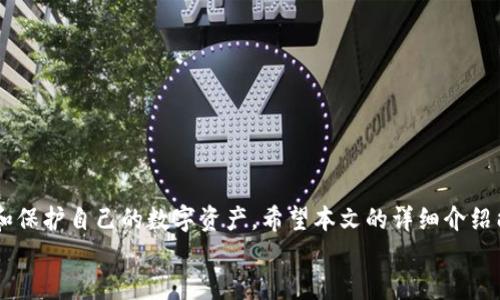 
如何使用助记词恢复Tokenim钱包密码？详解与实用技巧

关键词：
密码恢复, 助记词, Tokenim钱包

介绍Tokenim钱包与助记词的重要性
在数字货币逐渐成为人们投资和交易的一部分时，安全的资产管理方式也日益受到重视。Tokenim钱包作为一种主流的数字货币管理工具，为用户提供了方便的管理、交易和持有数字资产的功能。然而，无论是新手还是资深用户，时常会面临密码遗忘的困境。此时，助记词作为一项重要的安全功能，扮演了至关重要的角色。
助记词是由一系列随机生成的单词组成的，用于帮助用户恢复他们的数字货币钱包。如果你不幸忘记了Tokenim钱包的密码，助记词可以让你重新获得对钱包的访问权。掌握助记词的使用和相关操作，将有助于避免不必要的资产损失。

Tokenim钱包的基本结构与功能
Tokenim钱包提供了一个安全、易用的平台，允许用户在一个界面上管理多种数字货币。其功能包括但不限于：数字资产的存储与交易、市场行情的查看、资产的转账与接收等。此外，Tokenim还支持多种加密算法和安全机制，保障用户的资产安全。
钱包的核心基础是私钥与助记词，助记词是由所有用户在创建钱包时生成的，通常包含12个或24个词。它不仅能帮助用户登录钱包，更能在忘记密码的情况下，通过助记词恢复用户的资产。

如何通过助记词恢复Tokenim钱包密码
如果你已经忘记了Tokenim钱包的密码，不必惊慌，助记词将成为你恢复钱包访问权的关键。下面是具体的恢复步骤：
ol
li打开Tokenim钱包应用程序：确保你下载了最新版本的Tokenim钱包，并打开应用程序。/li
li选择恢复钱包：在登录界面，选择“恢复钱包”选项。/li
li输入助记词：系统会提示你输入助记词。确保每个词的拼写正确，并按顺序输入。/li
li设置新密码：成功输入助记词后，你将能够设置一个新的安全密码。请确保密码复杂，带有字母、数字和特殊符号。/li
li完成恢复：设置完新密码后，系统将会开启恢复成功的确认页面。这时，你可以查看你的资产，此时你的Tokenim钱包已经成功恢复！/li
/ol

保护助记词的重要性
在恢复过程中，助记词的重要性不言而喻。它不仅是访问钱包的钥匙，还是保护用户资产安全的基石。如果助记词被泄露，黑客可能会利用它来入侵用户的账户。因此，妥善保存助记词是每个用户必须要做到的。以下是几种保存助记词的方法：
ul
li纸质备份：将助记词写在纸上，并妥善保管。你可以将其放入一个安全的地方，例如保险箱中。/li
li数字备份：如果选择将助记词存储在数字形式下，例如在加密云存储中，请务必使用高强度的加密技术，并确保备份的安全性。/li
li多份备份：可以将助记词的不同副本保持在不同的位置，以防意外损坏或丢失。/li
/ul

常见问题回答

1. 如果我找不到助记词，该怎么办？
如果助记词丢失，恢复Tokenim钱包就变得复杂而困难。助记词是恢复钱包的唯一方法，因此在创建钱包时，应积极保留和备份。如果你完全忘记了助记词，建议尝试这些步骤：
ol
li查找备份：回忆一下是否将助记词存储在任何地方，比如笔记本、电子文档、或是云存储。/li
li联系支持团队：尝试联系Tokenim钱包的支持团队，询问是否有其他恢复方法，但请记住，他们通常无法通过其他方法协助你找回助记词。/li
li了解多重钱包：使用多个钱包的用户，可以切换到其他钱包以继续进行交易。如果确实无法恢复相应的钱包，则需要考虑你是否可以通过其他的方式维持你的投资活动。/li
/ol
面对助记词丢失的情况，最好的策略还是事前对助记词的保存进行妥善安排，避免今后重复遭遇同样的问题。

2. 助记词可以用于其他钱包吗？
助记词的可移植性取决于生成助记词的标准。大多数现代数字货币钱包普遍采用BIP39标准来生成助记词，这使得许多钱包能够互通。然而，将助记词导入不同品牌的钱包需谨慎，因为每个钱包在生成和使用助记词的算法上可能会略有不同。
如果你希望将助记词导入到其他兼容的钱包，确保选择那些支持相同标准（如BIP39）的钱包。通过这样的方式，你可以将你的助记词用于其他支持相同标准的钱包中。以下是一些推荐的兼容钱包：
ul
liMetaMask/li
liLedger/li
liExodus/li
liCoinomi/li
/ul
在尝试恢复或转移资产之前，确保在导入过程中仔细核对步骤，并确认不丢失任何资产。

3. 忘记Tokenim钱包密码会造成什么影响？
忘记Tokenim钱包密码将直接影响对你的数字资产的管理。当你失去对钱包的访问权限时，将无法进行以下操作：
ul
li接收资产：无法让其他人转入资产，你的交易地址在发送方看来仍然有效，但，若你不能登录钱包，资产仍无法被接收。/li
li转出资产：此时你无法转出、出售或使用钱包内的资产，这将对你的资金流动造成影响。/li
li查看资产情况：你无权访问钱包内容，无法查看当前持有的资产及其价格波动，缺乏及时的信息来源会导致错误决策。/li
/ul
因此，确保切实掌握密码和助记词，并定期进行备份，将有助于确保你的数字资产安全。

4. 如何选择一个可靠的钱包以避免忘记密码的问题？
在选择钱包时，优先考虑其安全性和用户体验。一个优秀的钱包通常会提供助记词及备份选项，帮助用户规避因遗忘密码带来的麻烦。以下是选择钱包时应考虑的几个方面：
ul
li安全性：查看钱包是否具有两步验证等附加安全措施，了解其是否有注册链接和支持，确保有效防止黑客攻击。/li
li用户评测：了解其他用户对此钱包的评价和反馈，一般而言，市场活跃钱包更受用户青睐，他们会提供详细的使用反馈。/li
li易用性：选择一个界面友好且易于上手的钱包，特别是对于新手用户，以免在使用过程中因不熟悉导致错误。/li
li社区支持：一个活跃的钱包社区能够为用户提供快速反馈和解决问题的途径，这也是选择钱包的关键因素之一。/li
/ul
通过仔细考虑这些选项，可以大大降低忘记密码的风险，从而确保你的数字资产安全。

总结
忘记Tokenim钱包密码并不是世界末日，但这提醒了我们在使用不同数字货币工具时要注意的安全措施。借助助记词，我们能够有效恢复和保护自己的数字资产。希望本文的详细介绍能够帮助你在面临相似问题时，采取有效的应对策略，并更好地管理你的数字资产。

总之，对数字货币钱包的使用需谨慎，记得及时备份助记词和密码，以确保你的资产安全并避免不幸的遗憾！