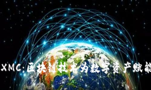 探索IMXMC：区块链技术为数字资产赋能的未来