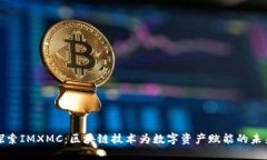 探索IMXMC：区块链技术为数字资产赋能的未来