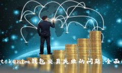 如何解决Tokentokenim钱包交易失败的问题：全面解