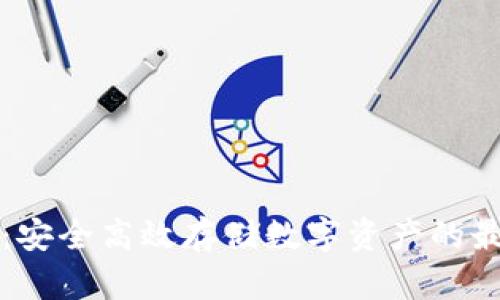 区块链钱包：安全高效存储数字资产的最佳解决方案