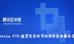 Tokenim BTM：数字经济时代的创新金融解决方案