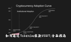 如何通过Tokenim收款USDT：全面指南