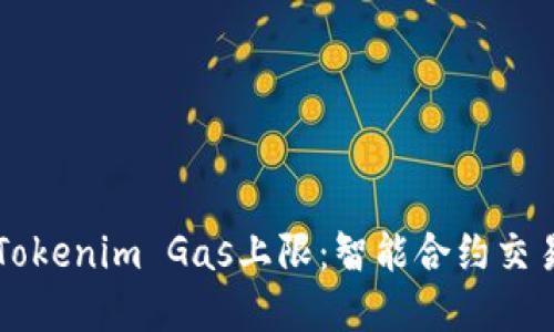 深入了解Tokenim Gas上限：智能合约交易的新标准