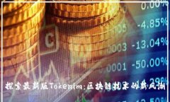 探索最新版Tokenim：区块链技术的新风潮