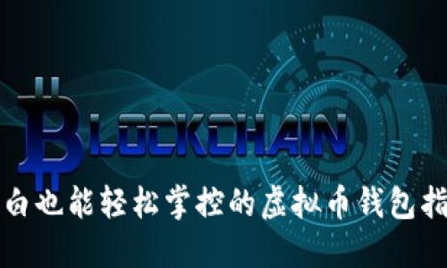 小白也能轻松掌控的虚拟币钱包指南