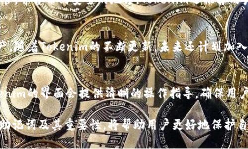 了解Tokenim：安全性与易用性的完美结合
keywords区块链, 助记词, 数字货币/keywords

在数字货币和区块链技术日益普及的今天，安全性与易用性成为了用户最为关注的两个方面。Tokenim作为一个新兴的数字货币钱包，致力于在这两者之间寻找平衡。本文将详细介绍Tokenim的特点及其助记词的作用，并探讨在使用过程中可能遇到的问题。

Tokenim简介
Tokenim是一个基于区块链技术的数字货币钱包，支持多种加密货币和代币的存储和交易。相较于传统的钱包，Tokenim不仅注重资金的安全性，还强调用户操作的简单、直观。它的设计初衷就是为了让每一个人都能方便地存储和管理他们的数字资产。

助记词的重要性
在Tokenim中，助记词是用户生成钱包并管理其资产的关键。每个Tokenim钱包在创建时都会生成一组助记词，通常由12到24个单词组成。这些助记词不仅帮助用户记忆和恢复钱包，还起到了一定的安全作用。
助记词在区块链钱包中提供了一种非常简洁的方法，让用户可以轻松地备份和恢复他们的数字资产。如果用户丢失了设备或忘记了密码，他们只需使用助记词即可恢复所有数据。

两组助记词的设计
Tokenim的一个独特之处在于其采用了两组助记词的设计。第一组助记词用于钱包的创建和基础身份验证，而第二组助记词则用于进一步增强安全性和用户体验。
第一组助记词是用户访问其钱包的基础，如果用户只是想进行普通的交易，他们只需要使用这一组助记词即可。但在某些需要更高安全级别的操作，比如大额交易或关键设置的修改时，用户将被要求输入第二组助记词。这种设计使得用户在保持便利性的同时，能够有效地保护自己的资产安全。

使用Tokenim的优势
Tokenim除了助记词的双重保护机制外，还有许多其他优势。首先，Tokenim界面友好，适合新手用户。无论是创建钱包还是进行交易，用户都能在的界面中快速找到所需功能。
其次，Tokenim支持多种数字资产交易，用户可以在同一平台上管理不同的货币，方便快捷。此外，Tokenim还定期更新，推出新功能和安全补丁，为用户提供更好的使用体验。

常见问题解答

问：Tokenim的钱包是如何确保安全的？
Tokenim通过多种方式确保用户资产的安全。首先，所有的私钥和助记词都存储在用户本地设备中，不会上传到任何服务器。其次，Tokenim采用了先进的加密技术，对用户的交易和信息进行保护。同时，Tokenim的双助记词机制为用户提供了额外的安全保障。在进行大额交易时，用户需要输入第二组助记词，确保只有经过权限验证的用户才能进行敏感操作。最后，为了提高安全性，用户还可以开启多重身份验证功能，设置额外的安全层级。

问：如果我忘记了助记词该怎么办？
忘记助记词无疑是数字货币用户最担心的事情之一。Tokenim的助记词是恢复钱包的唯一方式，因此，如果用户忘记了助记词，将无法恢复其钱包内容。这也是为什么在创建钱包时，建议用户将助记词妥善保管，并备份到安全的地方。Tokenim还推荐用户可以将助记词写在纸上，或存储在加密的USB设备中，避免网络泄露。通过这样的方式，用户可以在忘记助记词时依然安全地恢复钱包。当然，用户也应该警惕任何伪装成Tokenim的钓鱼网站，以免受到损失。

问：Tokenim支持哪些数字资产？
Tokenim致力于为用户提供多样化的数字资产支持。目前，Tokenim支持包括比特币（BTC）、以太坊（ETH）、莱特币（LTC）等主流加密货币。此外，Tokenim还支持许多ERC-20代币，使用户能够灵活管理多种资产。随着Tokenim的不断更新，未来还计划加入更多新兴的数字货币和代币，以满足用户日益增加的需求。用户可以通过Tokenim平台查看所有支持的数字资产列表，并了解每种资产的特性及市值。

问：如何在Tokenim上进行交易？
在Tokenim上进行交易相对简单。首先，用户需要在应用中创建一个钱包，并安全地保存助记词。接着，用户可以根据自己的需要选择需要交易的数字资产，并输入相关的交易信息，比如收款地址、金额等。Tokenim的界面会提供清晰的操作指导，确保用户能顺利完成每一步。当交易信息确认无误后，用户可选择输入相应的助记词来验证身份并执行交易。交易完成后，用户还可以通过所提供的交易记录来追踪交易状态。

总结而言，Tokenim作为一个领先的数字货币钱包，通过其双组助记词的设计，在安全性和用户体验上找到了良好的平衡。对于希望进入加密货币领域的用户来说，Tokenim无疑是一个值得考虑的选择。理解助记词及其重要性，将帮助用户更好地保护自己的数字资产，并享受便利的交易体验。