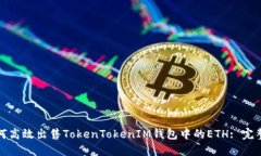 : 如何高效出售TokenTokenIM钱包中的ETH: 完整指南