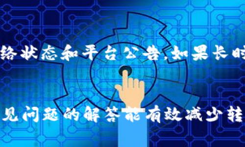 为了实现 tokenim 和欧易之间的互转，首先了解这两个平台的本质和特点是非常重要的。tokenim 是一种数字货币交易平台，而欧易（OKEx）是一家知名的数字资产交易所，提供多种加密货币的买卖。如果你想在这两个平台之间转换资产，下面详细介绍相关的步骤和注意事项。

### 如何在 tokenim 和欧易之间互转

第一步：注册账户

在进行任何转账之前，你需要确保自己在 tokenim 和欧易上都有已注册并通过身份验证的账户。如果还没有，可以前往各自的官网进行注册。


第二步：获取钱包地址

要进行资产转移，你需要获取你在欧易的充值钱包地址。这通常可以通过以下步骤实现：
1. 登录你的欧易账户。
2. 找到“资产”页面，选择“充值”选项。
3. 选择你要充值的数字货币类型，并复制对应的钱包地址。


第三步：在 tokenim 上进行提币操作

接下来，返回到你的 tokenim 账户进行提币。步骤大概如下：
1. 登录 tokenim，进入“资产”页面。
2. 选择“提币”选项。
3. 输入你刚刚复制的欧易充值地址，填写转账金额，并确认。
4. 根据平台要求进行安全验证，提交提币申请。


第四步：等待转账完成

提币申请提交之后，通常需要一些时间来处理。你可以在 tokenim 的提币记录中查看状态。转账完成后，回到你的欧易账户，检查是否成功到账。


第五步：在欧易进行交易

资金到账后，你可以使用欧易提供的交易功能，进行进一步的数字货币交易。在此过程中，注意市场行情变化和交易手续费。


### 注意事项

1. **网络手续费**：在转账过程中，会涉及到网络手续费，确保在转账前了解这部分费用。
   
2. **转账时间**：不同的数字货币转账时间不同，有些可能需要几分钟，而有些可能要更久。请耐心等待。

3. **安全性**：确保在安全的网络环境下进行转账操作，避免被钓鱼网站或恶意软件攻击。

4. **地址确认**：在提币时，务必确认你输入的地址准确无误，一旦转账，资产将无法找回。

### 常见问题

1. 提币失败怎么办？

提币失败可能会因多种原因造成，包括但不限于网络堵塞、参数设置错误、确保钱包地址正确等。首先，确认你提交的地址是否有效，并检查提币金额是否超过了最小提币额。如果问题依然存在，可以联系对应平台的客服，寻求进一步帮助。


2. 转账过程中安全吗？

在进行数字货币转账时，安全性始终是用户最关注的问题。确保使用双重认证、强密码及安全网络环境。建议在信任度高的平台上进行交易操作，并定期修改密码，确保账户安全。


3. 如何避免被诈骗？

在数字货币领域，诈骗行为时有发生。用户应提高警惕，仅在正规、知名的平台间进行资产转移。永远不向陌生人泄露私钥和密码，避免点击可疑链接，定期检查账户活动，并开启账户通知功能，及时获取资金变动信息。


4. 为什么我的交易没有及时到账？

交易未及时到账可能由于多种原因，例如网络擁塞、平台维护、或是转账金额过低未满足确认条件。请耐心等待，查看相关的网络状态和平台公告。如果长时间未到账，可以联系相关平台的客服进行咨询。


通过以上步骤和注意事项，你可以在 tokenim 和欧易之间顺利完成资产转移。而对于新手用户来说，了解这些基础知识和常见问题的解答能有效减少转账途中的困扰，提升使用体验。