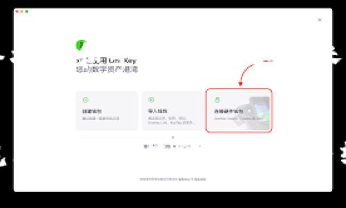 为了实现 tokenim 和欧易之间的互转，首先了解这两个平台的本质和特点是非常重要的。tokenim 是一种数字货币交易平台，而欧易（OKEx）是一家知名的数字资产交易所，提供多种加密货币的买卖。如果你想在这两个平台之间转换资产，下面详细介绍相关的步骤和注意事项。

### 如何在 tokenim 和欧易之间互转

第一步：注册账户

在进行任何转账之前，你需要确保自己在 tokenim 和欧易上都有已注册并通过身份验证的账户。如果还没有，可以前往各自的官网进行注册。


第二步：获取钱包地址

要进行资产转移，你需要获取你在欧易的充值钱包地址。这通常可以通过以下步骤实现：
1. 登录你的欧易账户。
2. 找到“资产”页面，选择“充值”选项。
3. 选择你要充值的数字货币类型，并复制对应的钱包地址。


第三步：在 tokenim 上进行提币操作

接下来，返回到你的 tokenim 账户进行提币。步骤大概如下：
1. 登录 tokenim，进入“资产”页面。
2. 选择“提币”选项。
3. 输入你刚刚复制的欧易充值地址，填写转账金额，并确认。
4. 根据平台要求进行安全验证，提交提币申请。


第四步：等待转账完成

提币申请提交之后，通常需要一些时间来处理。你可以在 tokenim 的提币记录中查看状态。转账完成后，回到你的欧易账户，检查是否成功到账。


第五步：在欧易进行交易

资金到账后，你可以使用欧易提供的交易功能，进行进一步的数字货币交易。在此过程中，注意市场行情变化和交易手续费。


### 注意事项

1. **网络手续费**：在转账过程中，会涉及到网络手续费，确保在转账前了解这部分费用。
   
2. **转账时间**：不同的数字货币转账时间不同，有些可能需要几分钟，而有些可能要更久。请耐心等待。

3. **安全性**：确保在安全的网络环境下进行转账操作，避免被钓鱼网站或恶意软件攻击。

4. **地址确认**：在提币时，务必确认你输入的地址准确无误，一旦转账，资产将无法找回。

### 常见问题

1. 提币失败怎么办？

提币失败可能会因多种原因造成，包括但不限于网络堵塞、参数设置错误、确保钱包地址正确等。首先，确认你提交的地址是否有效，并检查提币金额是否超过了最小提币额。如果问题依然存在，可以联系对应平台的客服，寻求进一步帮助。


2. 转账过程中安全吗？

在进行数字货币转账时，安全性始终是用户最关注的问题。确保使用双重认证、强密码及安全网络环境。建议在信任度高的平台上进行交易操作，并定期修改密码，确保账户安全。


3. 如何避免被诈骗？

在数字货币领域，诈骗行为时有发生。用户应提高警惕，仅在正规、知名的平台间进行资产转移。永远不向陌生人泄露私钥和密码，避免点击可疑链接，定期检查账户活动，并开启账户通知功能，及时获取资金变动信息。


4. 为什么我的交易没有及时到账？

交易未及时到账可能由于多种原因，例如网络擁塞、平台维护、或是转账金额过低未满足确认条件。请耐心等待，查看相关的网络状态和平台公告。如果长时间未到账，可以联系相关平台的客服进行咨询。


通过以上步骤和注意事项，你可以在 tokenim 和欧易之间顺利完成资产转移。而对于新手用户来说，了解这些基础知识和常见问题的解答能有效减少转账途中的困扰，提升使用体验。