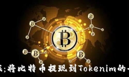   
火车之旅：将比特币提现到Tokenim的全新体验