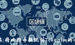   火车之旅：将比特币提现到Tokenim的全新体验