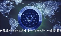 如何在MetaMask中导入TokenIM：一步步指南
