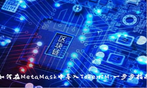 如何在MetaMask中导入TokenIM：一步步指南
