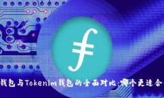 AT钱包与Tokenim钱包的全面对比：哪个更适合你？